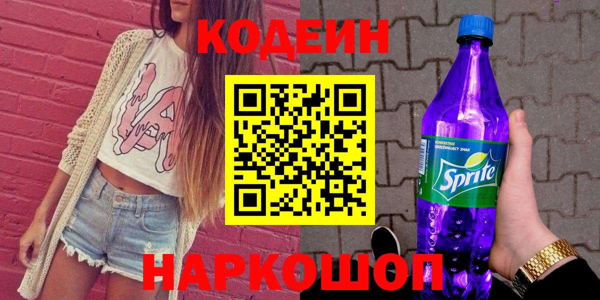 Кодеин Purple Drank  Кодеин Purple Drank  Иваново  Вход с VPN 
